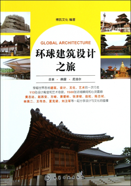 環球建築設計之旅(日本韓國尼泊爾)