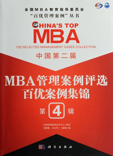 中國第二屆MBA管理案例評選百優案例集錦(第4輯)/百優管理案例叢書