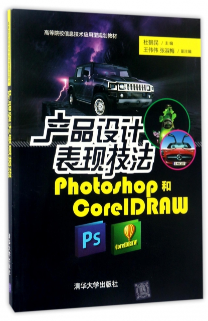 產品設計表現技法(Photoshop和CorelDRAW高等院校信息技術應用型規劃教材)