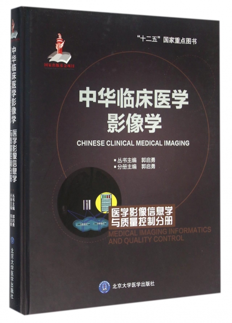 中華臨床醫學影像學(