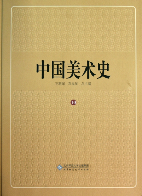 中國美術史(10)(精)