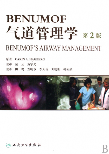 BENUMOF氣道管理學(第2版)(精)