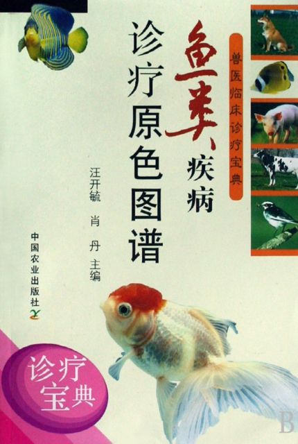 魚類疾病診療原色圖譜/獸醫臨床診療寶典
