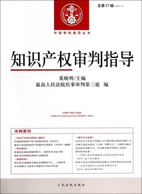 知識產權審判指導(2013.1總第21輯)/中國審判指導叢書