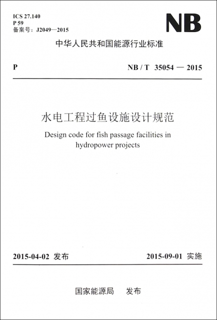 水電工程過魚設施設計規範(NBT35054-2015)/中華人民共和國能源行業標準