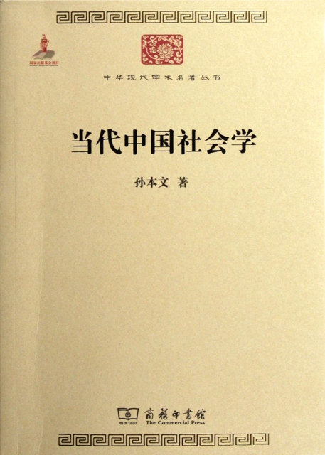 當代中國社會學/中華現代學術名著叢書