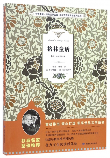 格林童話/書香中國經典世界名著英漢雙語版悅讀繫列叢書