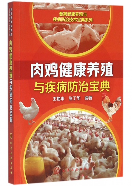 肉雞健康養殖與疾病防治寶典/畜禽健康養殖與疾病防治技術寶典繫列