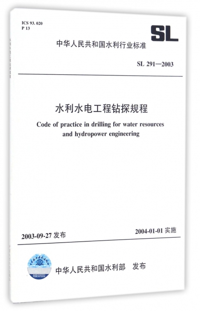 水利水電工程鑽探規程(SL291-2003)/中華人民共和國水利行業標準
