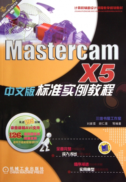 Mastercam X5中文版標準實例教程(附光盤計算機輔助設計課程教學規劃教材)
