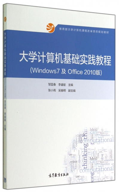 大學計算機基礎實踐教程(Windows7及Office2010版教育部大學計算機課程改革項目規劃教材)