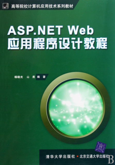 ASP.NET Web應用程序設計教程(高等院校計算機應用技術繫列教材)