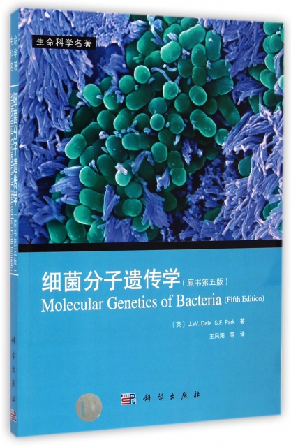 細菌分子遺傳學(原書第5版)/生命科學名著