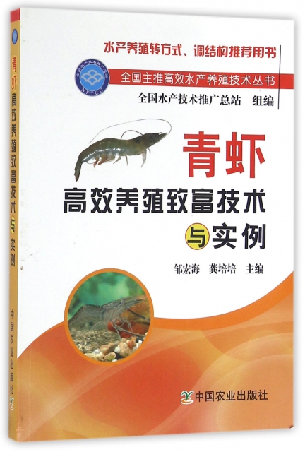 青蝦高效養殖致富技術與實例/全國主推高效水產養殖技術叢書
