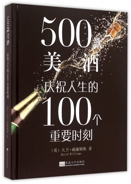 500款美酒(慶祝人生的100個重要時刻)(精)