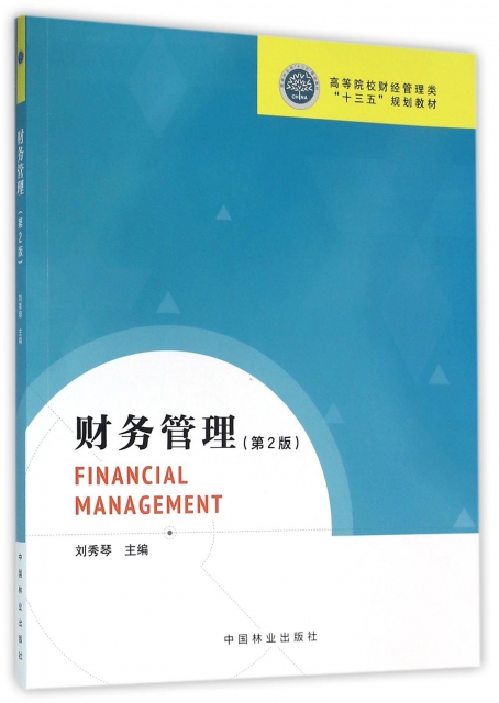 財務管理(第2版高等院校財經管理類十三五規劃教材)