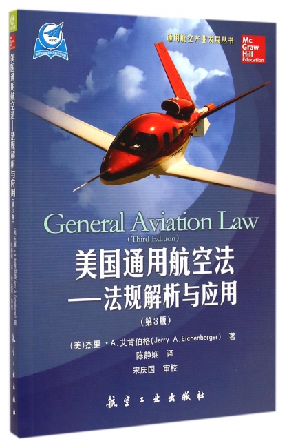 美國通用航空法--法規解析與應用(第3版)/通用航空產業發展叢書