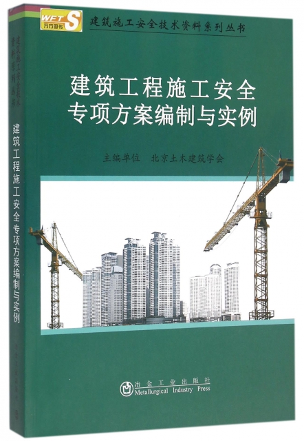 建築工程施工安全專項方案編制與實例/建築施工安全技術資料繫列叢書