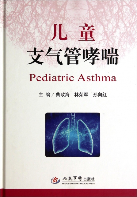 兒童支氣管哮喘(精)