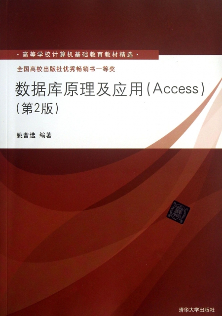 數據庫原理及應用(Access第2版高等學校計算機基礎教育教材精選)