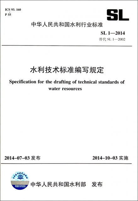水利技術標準編寫規定(SL1-2014替代SL1-2002)/中華人民共和國水利行業標準