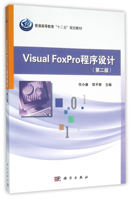 Visual FoxPro程序設計(第2版普通高等教育十二五規劃教材)