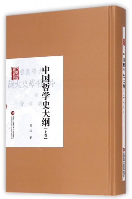 中國哲學史大綱(上)(精)/民國首版學術經典