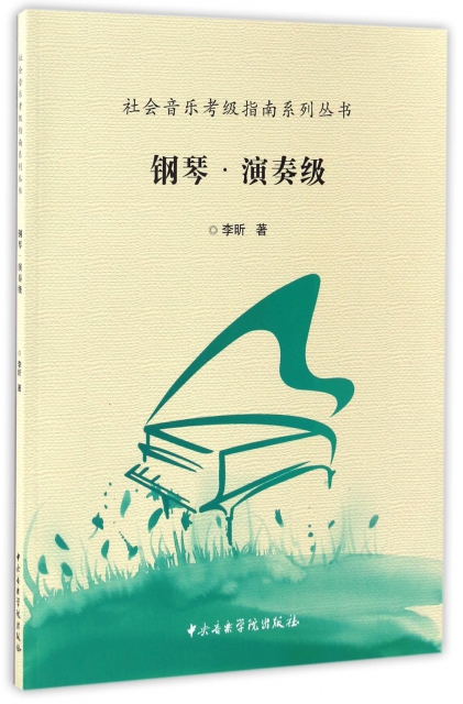 鋼琴(演奏級)/社會音樂考級指南繫列叢書