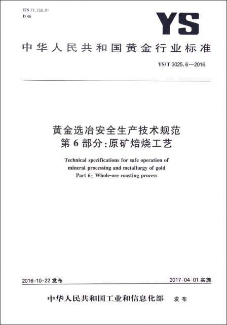 黃金選冶安全生產技術規範第6部分原礦焙燒工藝(YST3025.6-2016)/中華人民共和國黃金行業標準