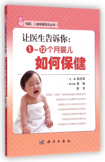 讓醫生告訴你--1-12個月嬰兒如何保健/母嬰兒童保健繫列叢書