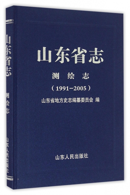 山東省志(測繪志1991-2005)(精)