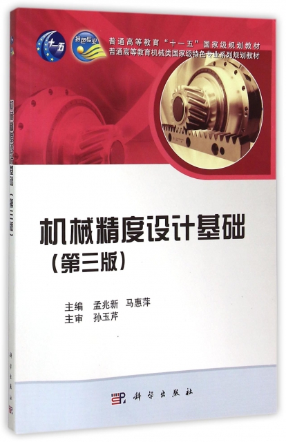 機械精度設計基礎(第3版普通高等教育機械類國家級特色專業繫列規劃教材)