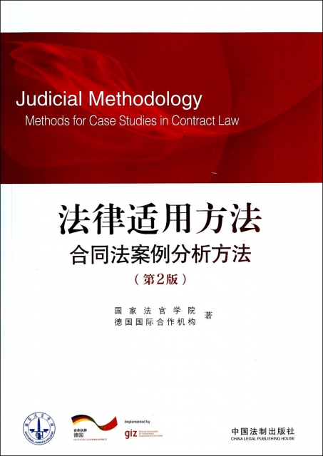 法律適用方法(合同法案例分析方法第2版)
