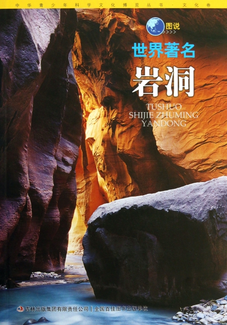 圖說世界著名岩洞/中華青少年科學文化博覽叢書