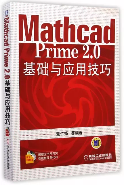 Mathcad Prime2.0基礎與應用技巧(附光盤)