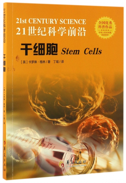 干細胞/21世紀科學前沿