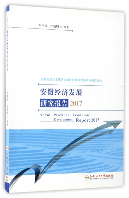 安徽經濟發展研究報告(2017)