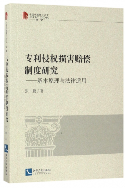 專利侵權損害賠償制度研究--基本原理與法律適用(中國優秀博士論文)