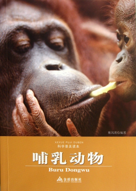 哺乳動物/科學普及讀