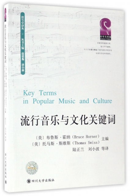 流行音樂與文化關鍵詞/符號學譯叢