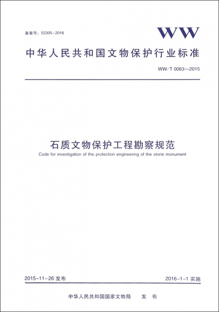 石質文物保護工程勘察規範(WWT0063-2015)/中華人民共和國文物保護行業標準