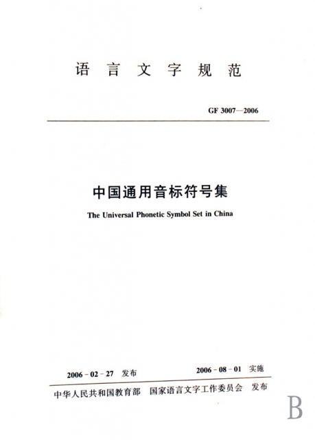 中國通用音標符號集(GF3007-2006語言文字規範)