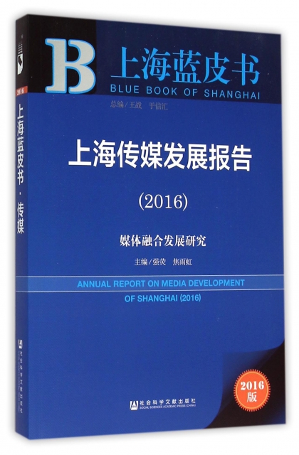 上海傳媒發展報告(2016)/上海藍皮書
