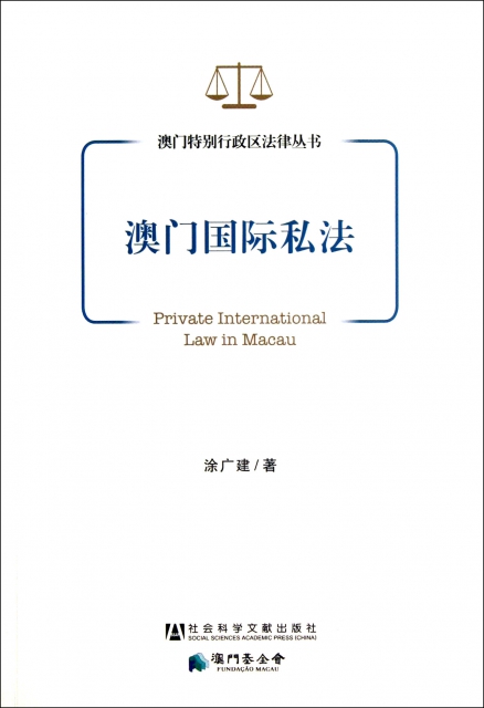 澳門國際私法/澳門特別行政區法律叢書