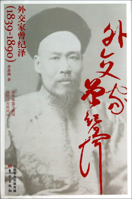 外交家曾紀澤(1839-1890)