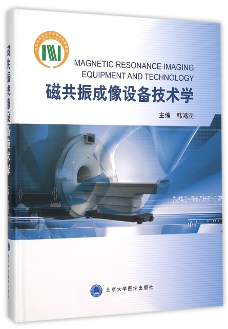 磁共振成像設備技術學(精)