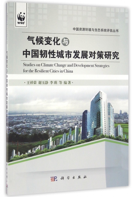 氣候變化與中國韌性城市發展對策研究/中國資源環境與生態繫統評估叢書