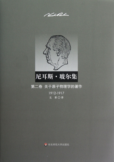 尼耳斯·玻爾集(第2卷關於原子物理學的著作1912-1917)(精)