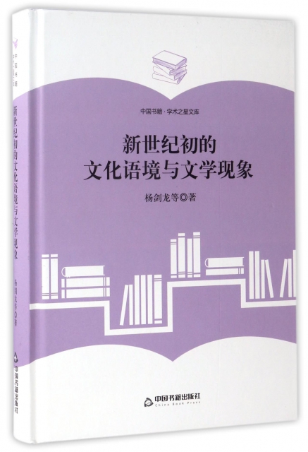 新世紀初的文化語境與文學現像(精)/中國書籍學術之星文庫