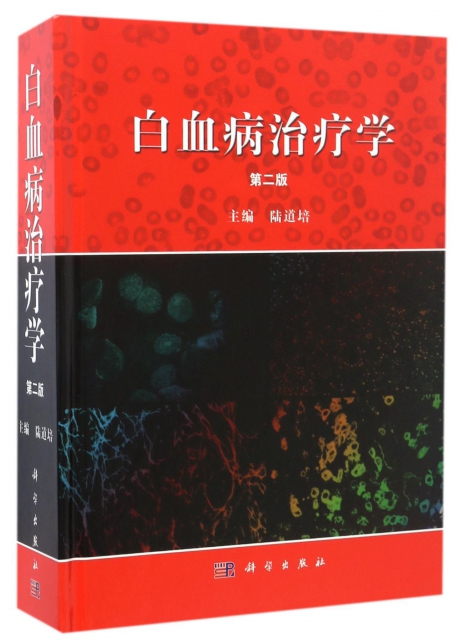 白血病治療學(第2版)(精)